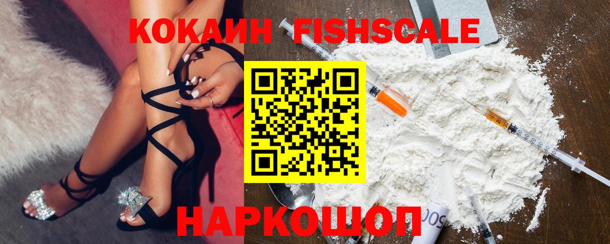 COCAIN Fish Scale  Вход с VPN  наркота  Миасс 