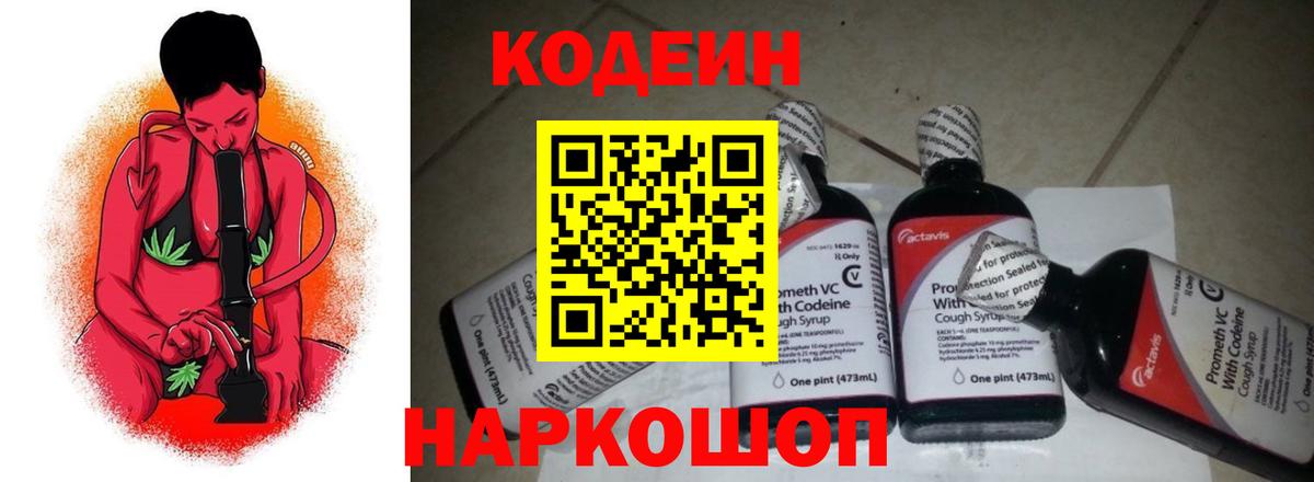 Codein Purple Drank  Вход с VPN  Кодеиновый сироп Lean Purple Drank  Миасс 